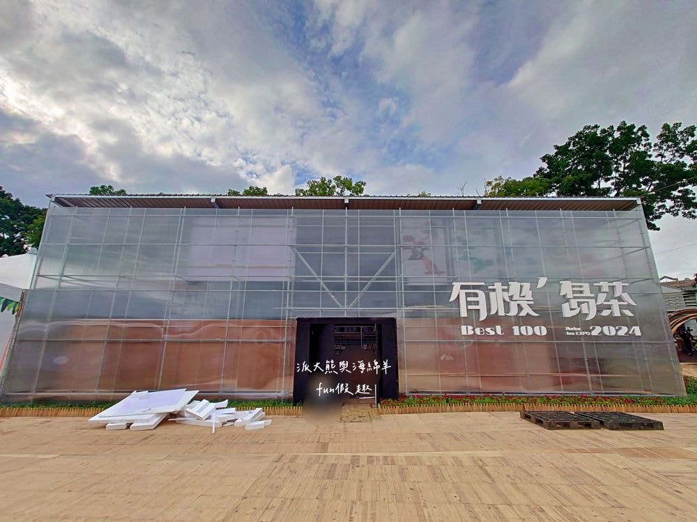 2024南投世界茶業博覽會 濃情蜜郁︱快來參加中興新村茶博超受歡迎的限定活動「千人茶會、擂茶&千人手搖飲」！趁著連假周末來品茗～【不定時更新】