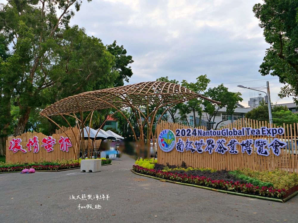 2024南投世界茶業博覽會 濃情蜜郁︱快來參加中興新村茶博超受歡迎的限定活動「千人茶會、擂茶&千人手搖飲」！趁著連假周末來品茗～【不定時更新】