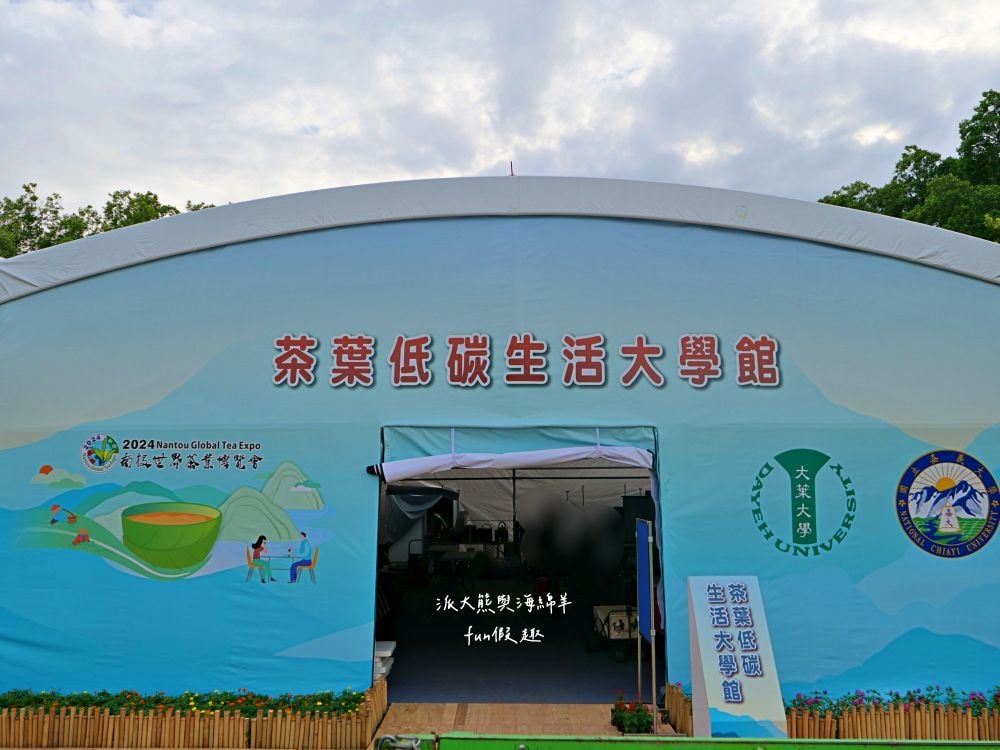 2024南投世界茶業博覽會 濃情蜜郁︱快來參加中興新村茶博超受歡迎的限定活動「千人茶會、擂茶&千人手搖飲」！趁著連假周末來品茗～【不定時更新】