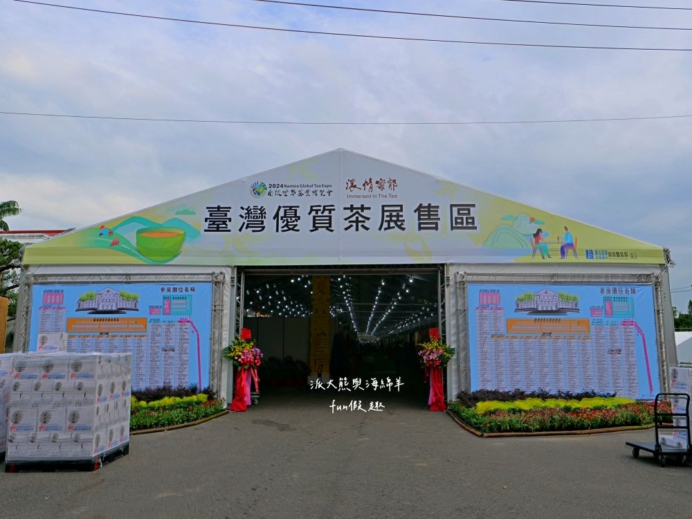 2024南投世界茶業博覽會 濃情蜜郁︱快來參加中興新村茶博超受歡迎的限定活動「千人茶會、擂茶&千人手搖飲」！趁著連假周末來品茗～【不定時更新】