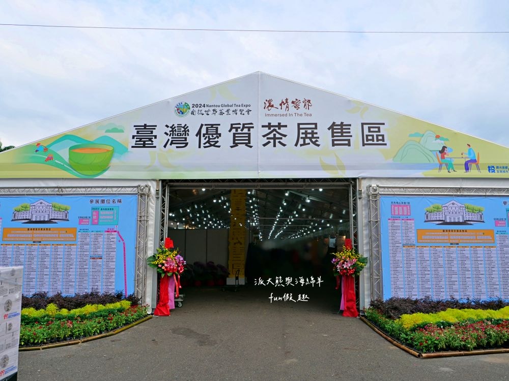 2024南投世界茶業博覽會 濃情蜜郁︱快來參加中興新村茶博超受歡迎的限定活動「千人茶會、擂茶&千人手搖飲」！趁著連假周末來品茗～【不定時更新】