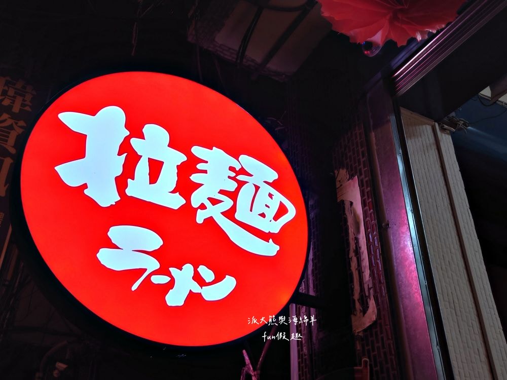 勝和亭拉麵︱隱藏草屯街巷日式平價拉麵，濃郁湯頭、勁道麵條與炙香叉燒，每碗竟不用150元就能吃到高品質道地拉麵唷!!!（目前已歇業）～113.10