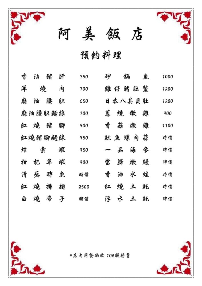 台南阿美飯店︱營業超過60年的台南老字號道地台菜餐廳，火紅到日本人都飛來朝聖～必點招牌砂鍋鴨、肉米蝦、桂花干貝魚翅等手路年菜，過年宴席聚餐就來阿美飯店感受府城獨特美食文化!!!入選2022~2024米其林必比登推介&2013獲選台灣優質餐廳評鑑～