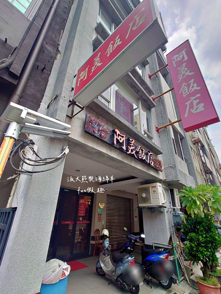 台南阿美飯店︱營業超過60年的台南老字號道地台菜餐廳，火紅到日本人都飛來朝聖～必點招牌砂鍋鴨、肉米蝦、桂花干貝魚翅等手路年菜，過年宴席聚餐就來阿美飯店感受府城獨特美食文化!!!入選2022~2024米其林必比登推介&2013獲選台灣優質餐廳評鑑～