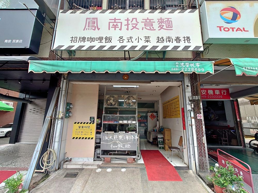 鳳魯肉飯南投意麵｜將傳統南投意麵注入越南飲食文化，必點招牌綜合意麵滿滿配料，搭配濃郁清甜大骨湯，銅板價格也可以肉肉自由!!!108年開始營業～