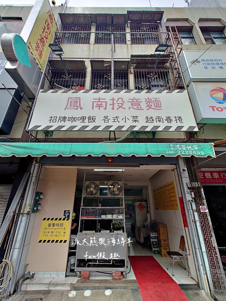 鳳魯肉飯南投意麵｜將傳統南投意麵注入越南飲食文化，必點招牌綜合意麵滿滿配料，搭配濃郁清甜大骨湯，銅板價格也可以肉肉自由!!!108年開始營業～