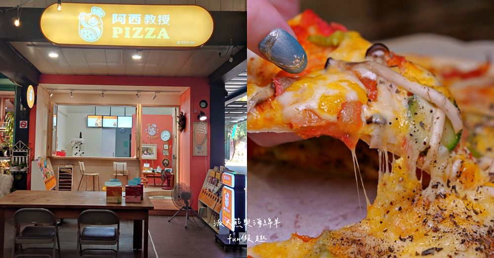 阿西教授pizza