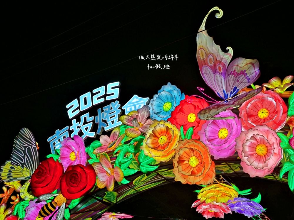 2025南投燈會 拾光豐稔︱貓貓蟲咖波X南投燈會十周年！炫彩煙火無人機x光之水舞x重磅新春特演୨୧周湯豪‧許富凱‧Ozone↪完整攻略懶人包：展區、十大亮點、節目表&交通方式✦咖波閃耀快閃店燈會限定款商品