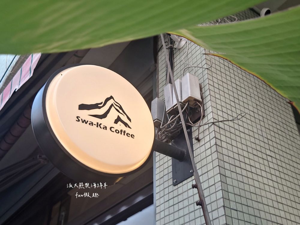 山角咖啡 Swa-Ka Coffee︱文青風自家烘焙咖啡廳，環境簡約舒適，提供免費Wi-Fi不限時，手沖咖啡味道香醇超放鬆，還有各種高質感甜點與肉桂捲，優惠集點活動更超值～將近5顆星好評!!!
