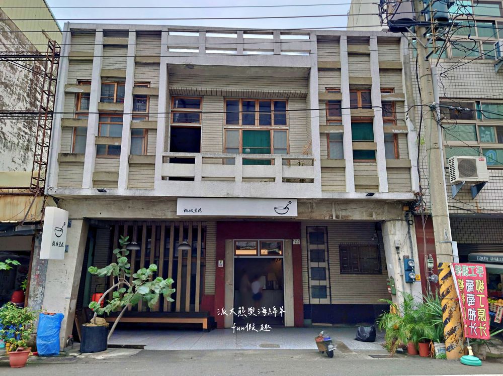 桃城豆花-光華路｜嘉義東區老宅變身成復古文青豆花店，入內彷彿穿越時空來到1960年代老醫館，店內還有提供咖啡、輕食、甜點與紅酒等品項!（台劇「阿叔」拍攝地點）