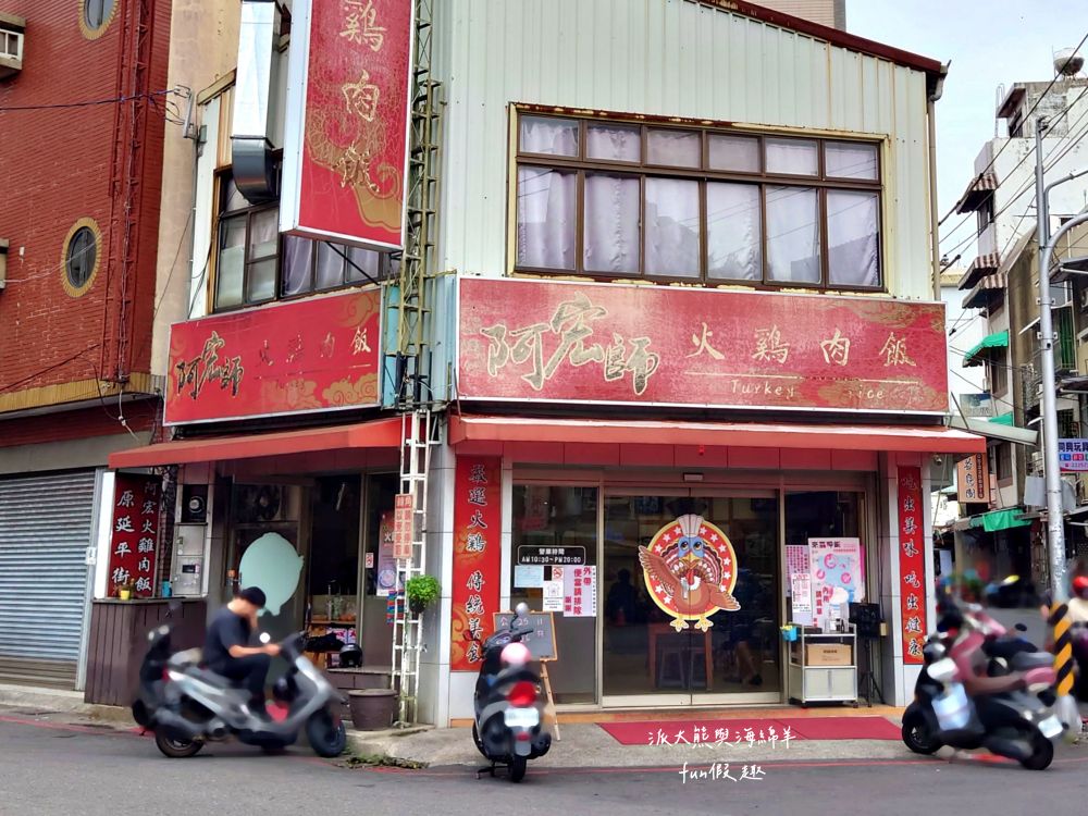 阿宏師火雞肉飯︱嘉義超人氣必吃特色美食，老饕必點限量火雞肉片飯，切片火雞肉鮮嫩厚實，油蔥醬香氣滿點，加顆半熟蛋更加分，不僅受觀光客青睞，更是在地人的日常灶咖!!上午10點半開賣～