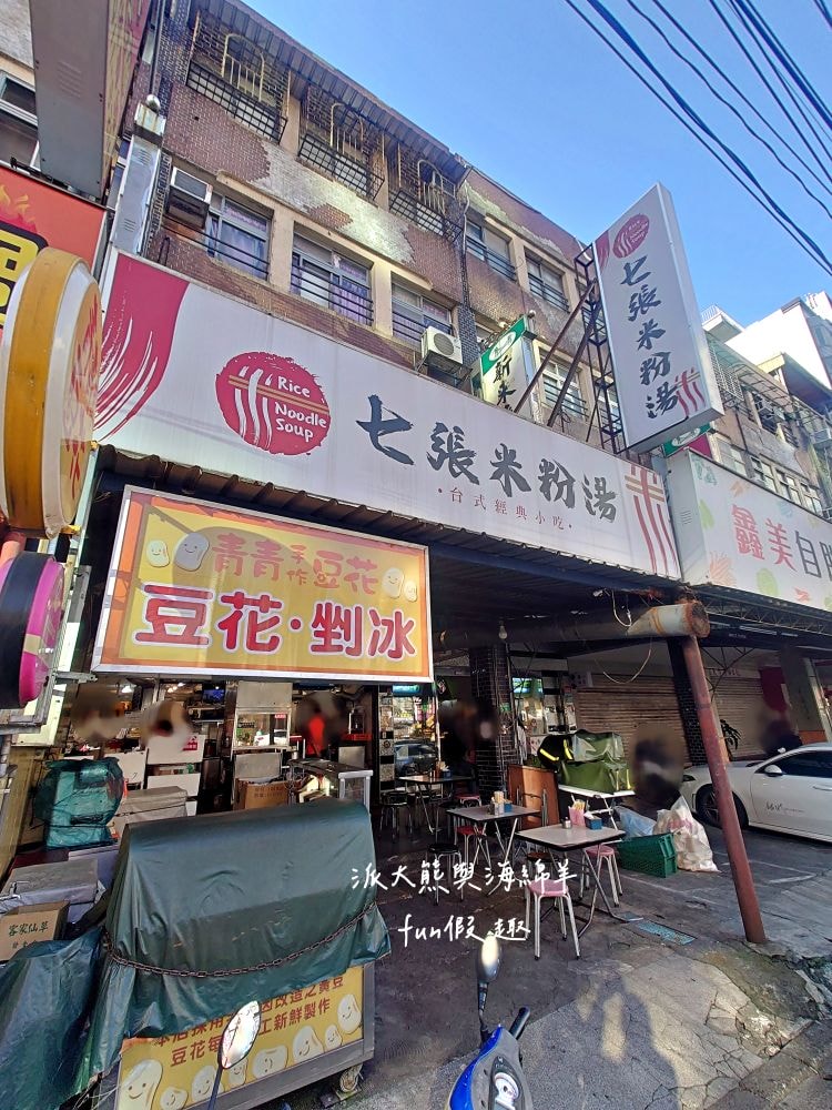 七張米粉湯｜鄰近捷運新店區公所站的高人氣美食，清甜米粉湯、脆皮蚵仔煎、香濃滷肉飯與台式小菜等，餐點樣樣俱全，價格親民實惠，且營業到凌晨3點，滿足大家宵夜癮!!!