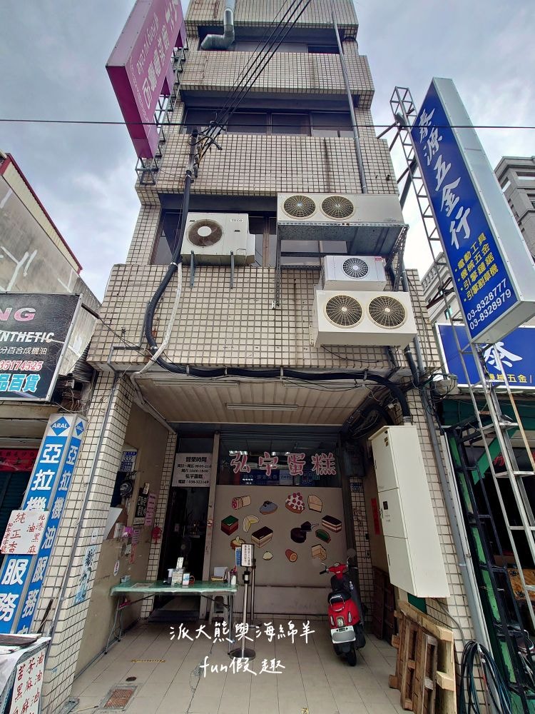 弘宇蛋糕專賣店｜終於朝聖花蓮老字號蛋糕專賣店，花蓮人激推網購熱銷NO.1的水晶芋泥奶酪蛋糕，巴斯克燒乳酪充滿濃郁乳香，美味程度不輸招牌奶酪蛋糕!!!