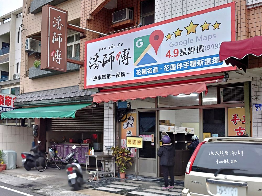 潘師傅糕餅鋪︱花蓮市沙琪瑪專賣店8種口味，以單純成分、多元口味、加上獨家作法，讓沙琪瑪口感卡茲爽脆不黏牙，送禮自用兩相宜，是採買伴手禮推薦～另類優質好物!!!
