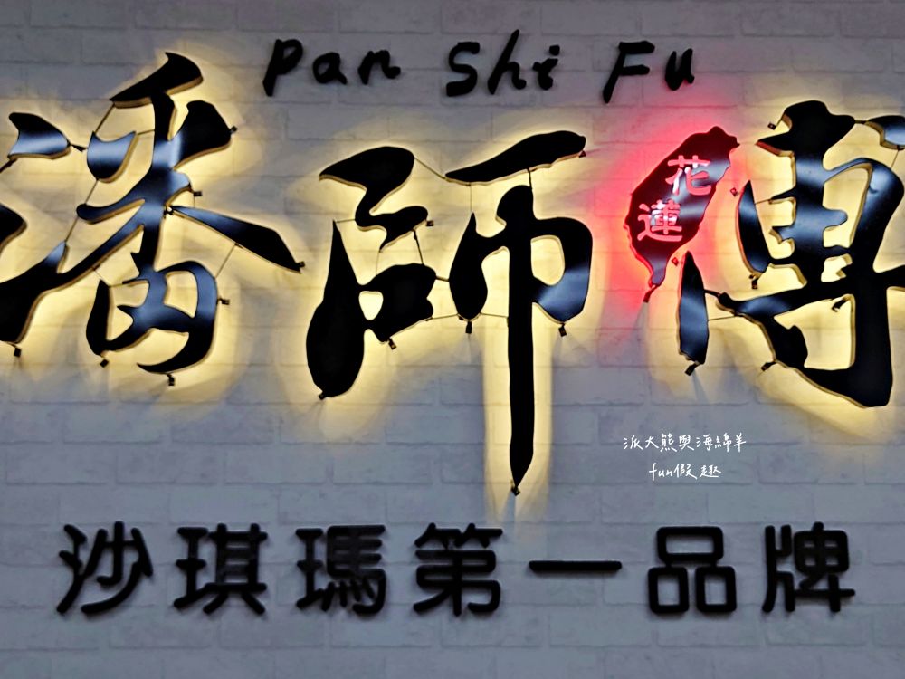 潘師傅糕餅鋪︱花蓮市沙琪瑪專賣店8種口味，以單純成分、多元口味、加上獨家作法，讓沙琪瑪口感卡茲爽脆不黏牙，送禮自用兩相宜，是採買伴手禮推薦～另類優質好物!!!