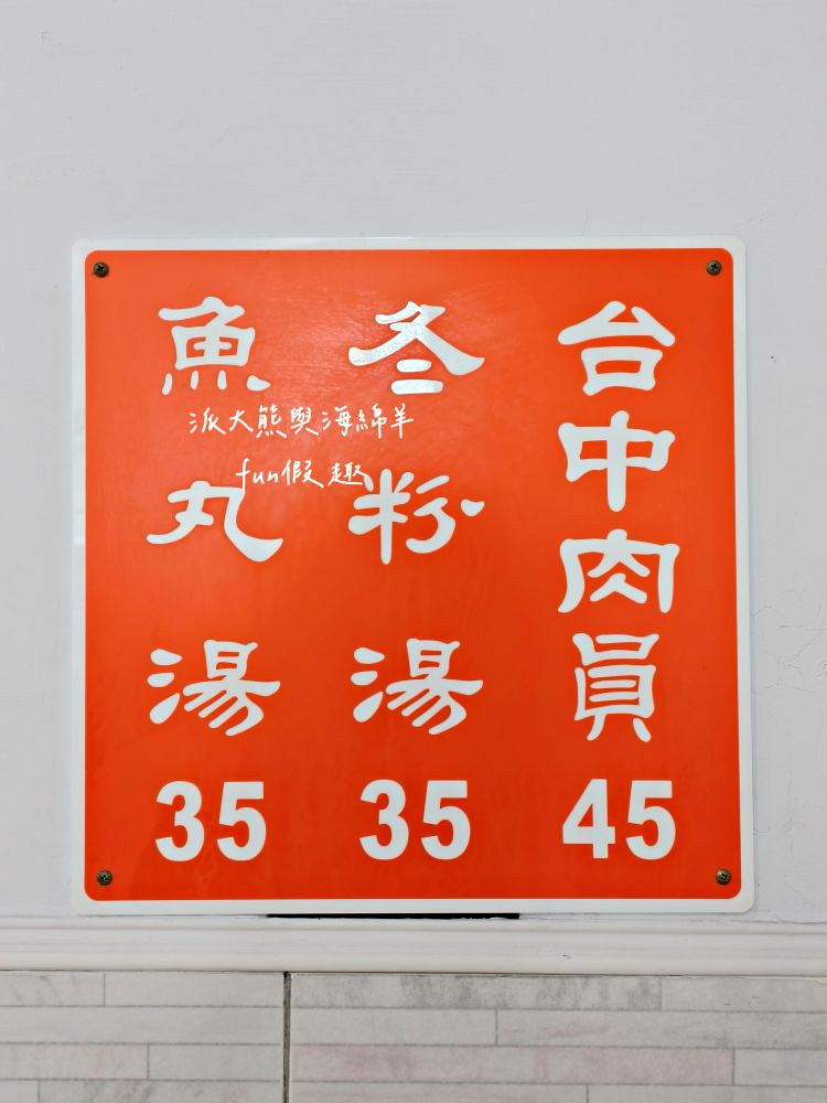 台中肉員｜臺中後火車站老字號美食，招牌肉圓皮Q肉香，每天開店都是爆滿人潮，飄香逾80年的古早好滋味!!!自2021入選米其林必比登推介，已連續進榜4年&曾獲中部美食嘉年華【全臺首圓】～