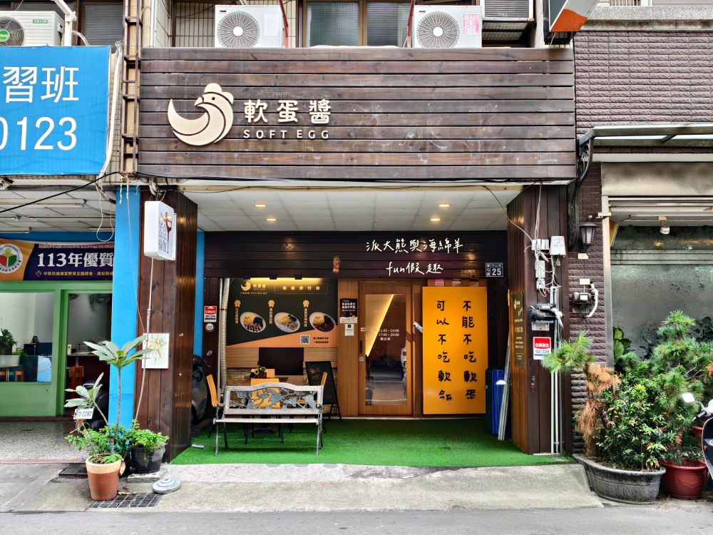 軟蛋醬南投草屯店|隱藏中山街的蛋包飯專門製作所,滑嫩蛋皮完美包覆濃郁醬汁,搭配鮮嫩舒肥肉品,8種異國風味任君挑選,還能客製化專屬蛋包飯!!!@合作體驗 - 第2張圖 軟蛋醬南投草屯店|隱藏中山街的蛋包飯專門製作所,滑嫩蛋皮完美包覆濃郁醬汁,搭配鮮嫩舒肥肉品,8種異國風味任君挑選,還能客製化專屬蛋包飯!!!@合作體驗