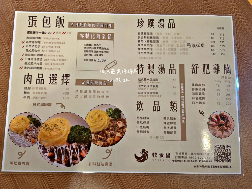 軟蛋醬南投草屯店｜隱藏中山街的蛋包飯專門製作所，滑嫩蛋皮完美包覆濃郁醬汁，搭配鮮嫩舒肥肉品，8種異國風味任君挑選，還能客製化專屬蛋包飯!!!@合作體驗