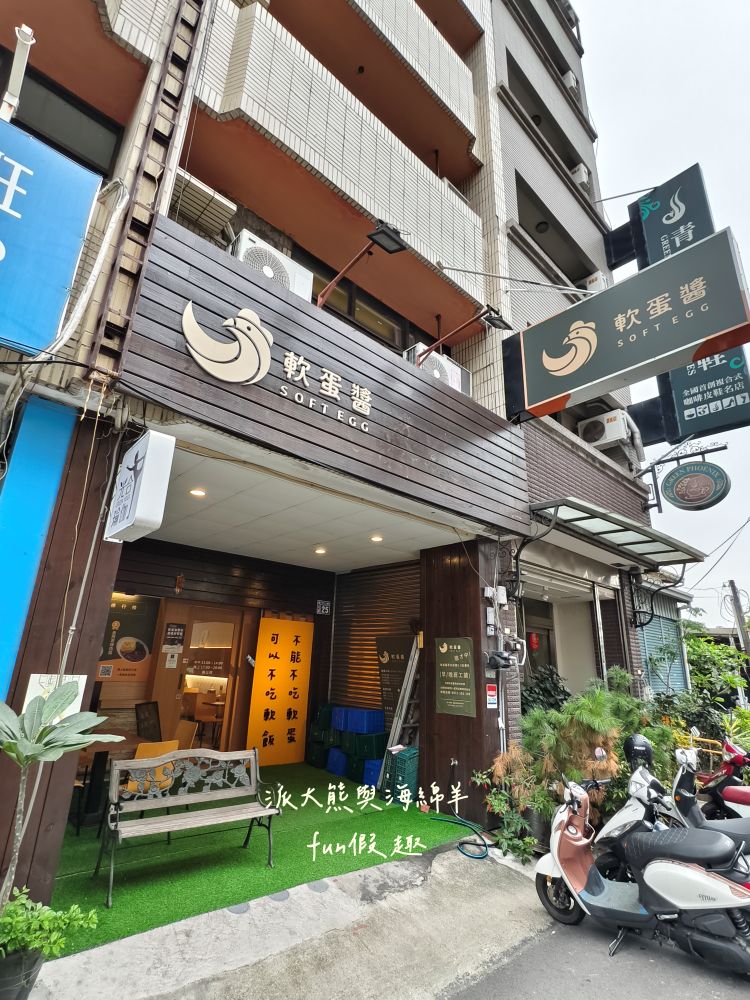 軟蛋醬南投草屯店|隱藏中山街的蛋包飯專門製作所,滑嫩蛋皮完美包覆濃郁醬汁,搭配鮮嫩舒肥肉品,8種異國風味任君挑選,還能客製化專屬蛋包飯!!!@合作體驗 - 第3張圖 軟蛋醬南投草屯店|隱藏中山街的蛋包飯專門製作所,滑嫩蛋皮完美包覆濃郁醬汁,搭配鮮嫩舒肥肉品,8種異國風味任君挑選,還能客製化專屬蛋包飯!!!@合作體驗