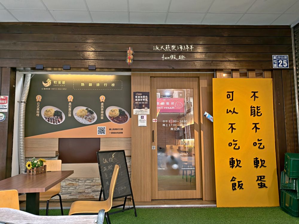 軟蛋醬南投草屯店|隱藏中山街的蛋包飯專門製作所,滑嫩蛋皮完美包覆濃郁醬汁,搭配鮮嫩舒肥肉品,8種異國風味任君挑選,還能客製化專屬蛋包飯!!!@合作體驗 - 第4張圖 軟蛋醬南投草屯店|隱藏中山街的蛋包飯專門製作所,滑嫩蛋皮完美包覆濃郁醬汁,搭配鮮嫩舒肥肉品,8種異國風味任君挑選,還能客製化專屬蛋包飯!!!@合作體驗