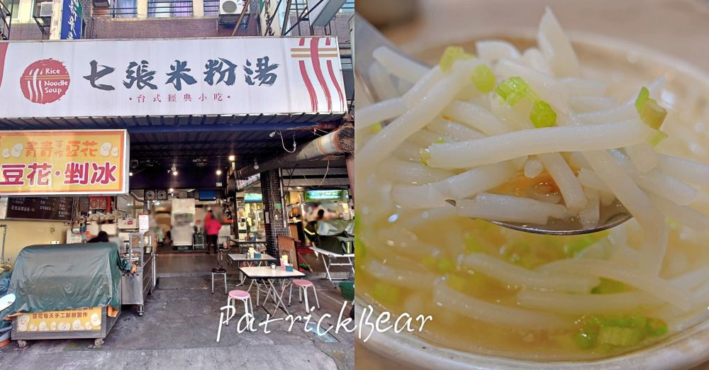 七張米粉湯