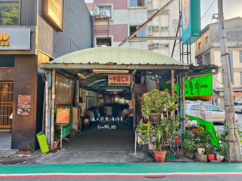 一中豐仁冰｜臺中一中商圈超高CP值美食，70年好滋味!傳承三代懷舊冰品，冰淇淋、蜜花豆與酸梅冰編織最獨特沁涼甜滋味，四季皆賣冰，豐言豐語瘋人冰～台中排隊美食必吃冰品