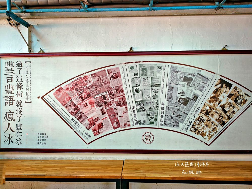 一中豐仁冰｜臺中一中商圈超高CP值美食，70年好滋味!傳承三代懷舊冰品，冰淇淋、蜜花豆與酸梅冰編織最獨特沁涼甜滋味，四季皆賣冰，豐言豐語瘋人冰～台中排隊美食必吃冰品