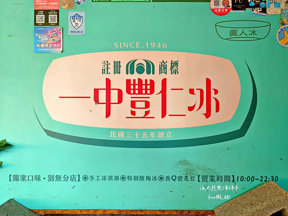 一中豐仁冰｜臺中一中商圈超高CP值美食，70年好滋味!傳承三代懷舊冰品，冰淇淋、蜜花豆與酸梅冰編織最獨特沁涼甜滋味，四季皆賣冰，豐言豐語瘋人冰～台中排隊美食必吃冰品
