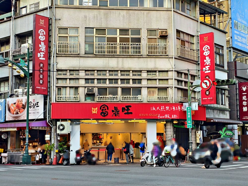 富鼎旺豬腳-中正店｜臺中中區頂級銷魂豬腳麵線，獨家秘方熬滷，皮Q肉嫩，風味獨特，讓人吮指回味超滿足～另外還有販售豬腳真空包與常溫精美禮盒!!!（2020入選臺中米其林必比登推介，至今蟬聯5年）