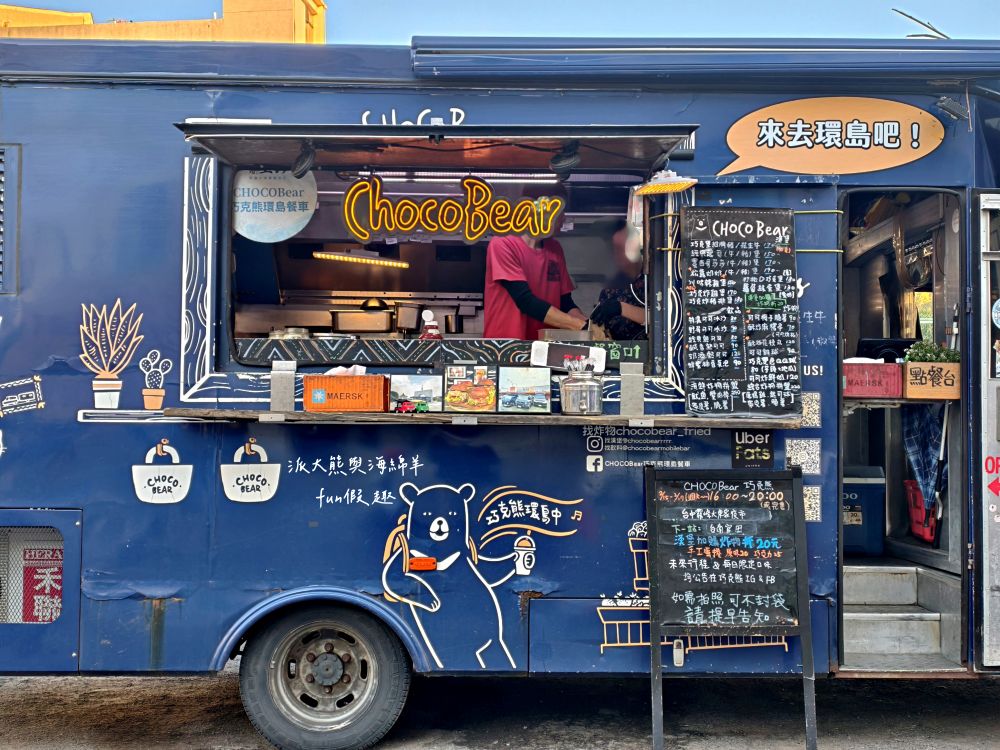 CHOCOBear巧克熊｜超人氣排隊美食，跟著環島行動餐車去旅行，感受香濃巧克力與經典漢堡跨界對撞，顛覆味蕾新體驗!!!（不定時全臺巡迴請關注臉書&IG貼文）@合作體驗