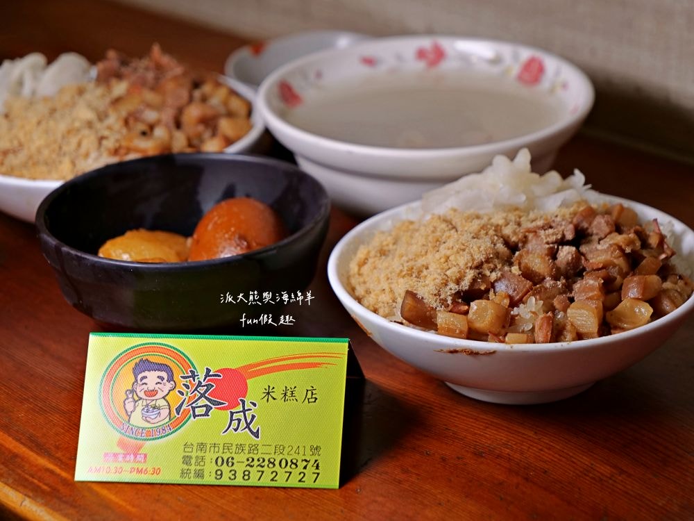 落成米糕｜傳承超過50年臺南在地老店，彈牙米糕、香濃滷汁，搭配四神湯神隊友，再加上濃濃人情味，編織出高人氣排隊美食!!!自2022入選米其林必比登推介，已連續進榜3年～）