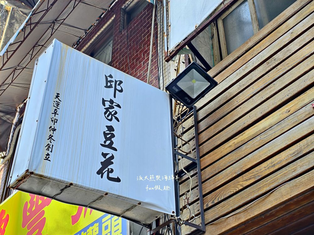 邱家豆花｜臺南民族路懷舊古早味豆花，豆花綿密滑順，豆漿濃郁清香，在地人消暑甜品推薦!另外還有季節限定百香果豆花，酸甜滋味，清爽更解膩～