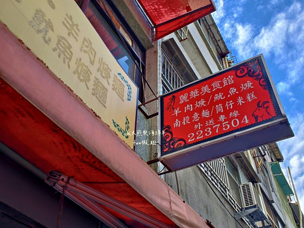 南投意麵麗華美食館｜南投老字號麵館，南投意麵與羊肉羹跨界結合，滿滿創意元素迸出味蕾新感受，讓懷舊風味有新吃法!（另有2店「焿新食光」在南投市大同街）～