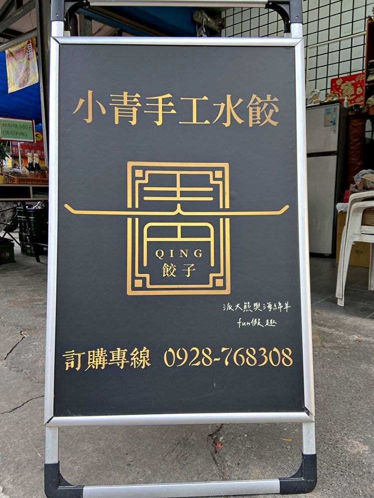 小青手工水餃｜南投中興新村第三市場眷村美食，現包冷凍水餃推薦牛肉韭黃、鮮蝦韭黃，飽滿多汁超過癮!!!海綿家的愛～在家自己煮的好選擇，有許多口味、8種品項可選擇～