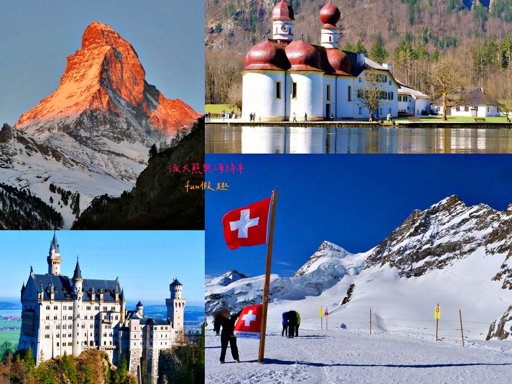 【2025德瑞旅遊】蜜月首選!真善美旅行社13天夢幻之旅:少女峰、馬特洪峰、新天鵝堡、國王湖一次滿足(含航班、穿搭與必買攻略) - 第4張圖 【2025德瑞旅遊】蜜月首選!真善美旅行社13天夢幻之旅:少女峰、馬特洪峰、新天鵝堡、國王湖一次滿足(含航班、穿搭與必買攻略)