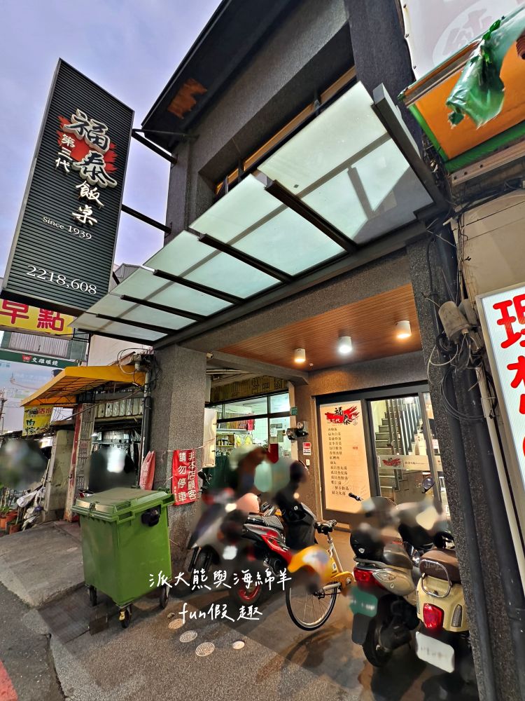 福泰飯桌 第三代｜台南中西區傳承三代，營業超過80年在地老店，香濃肉燥飯、香煎虱目魚肚及多樣化小菜，搭配舒適用餐環境，吃出最熟悉的家常味!!!（2022入選臺南米其林必比登推介，至今蟬聯3年）～