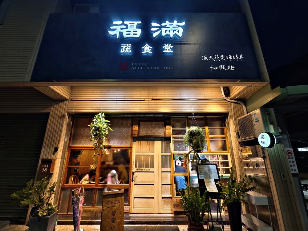 福滿蔬食堂｜蔬食料理也能驚艷味蕾，推薦創意手作壽司＆藥膳肉骨茶拉麵，連葷食族都愛的無肉料理，用餐環境溫馨，中興新村聚餐優質首選!!!（另提供會議餐盒及派對餐盒）～112年底開幕!