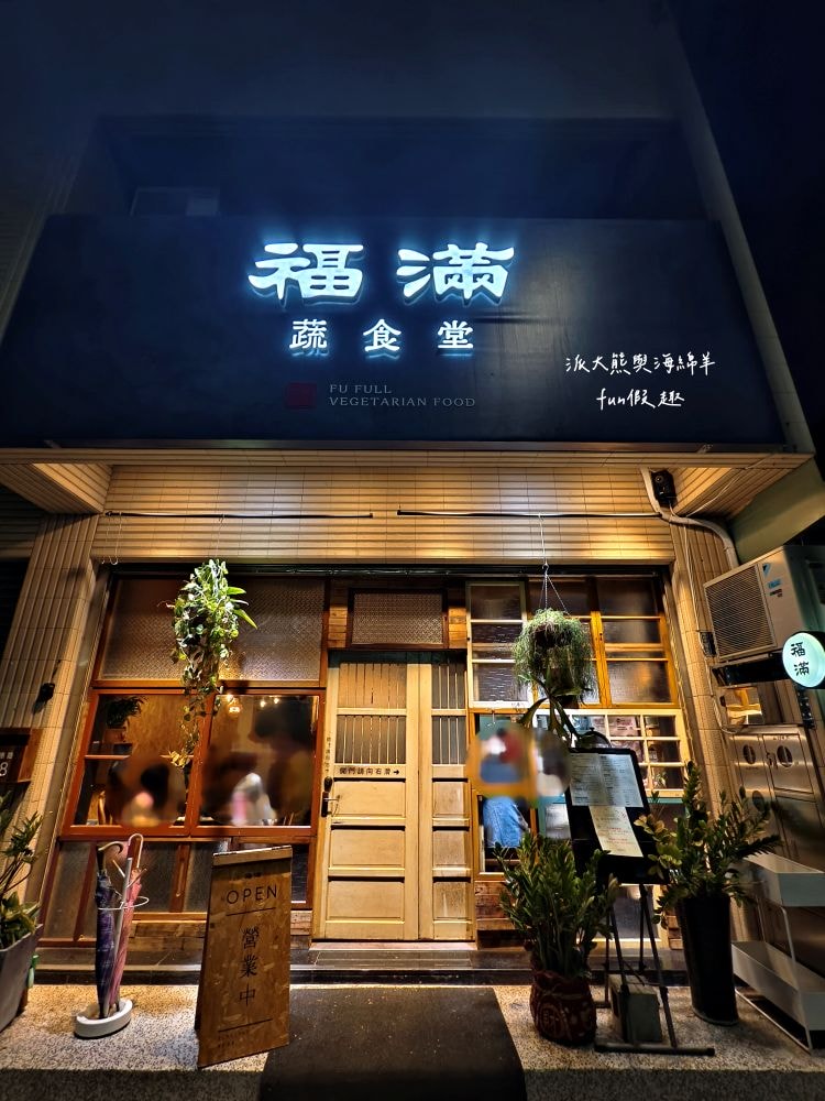 福滿蔬食堂｜蔬食料理也能驚艷味蕾，推薦創意手作壽司＆藥膳肉骨茶拉麵，連葷食族都愛的無肉料理，用餐環境溫馨，中興新村聚餐優質首選!!!（另提供會議餐盒及派對餐盒）～112年底開幕!