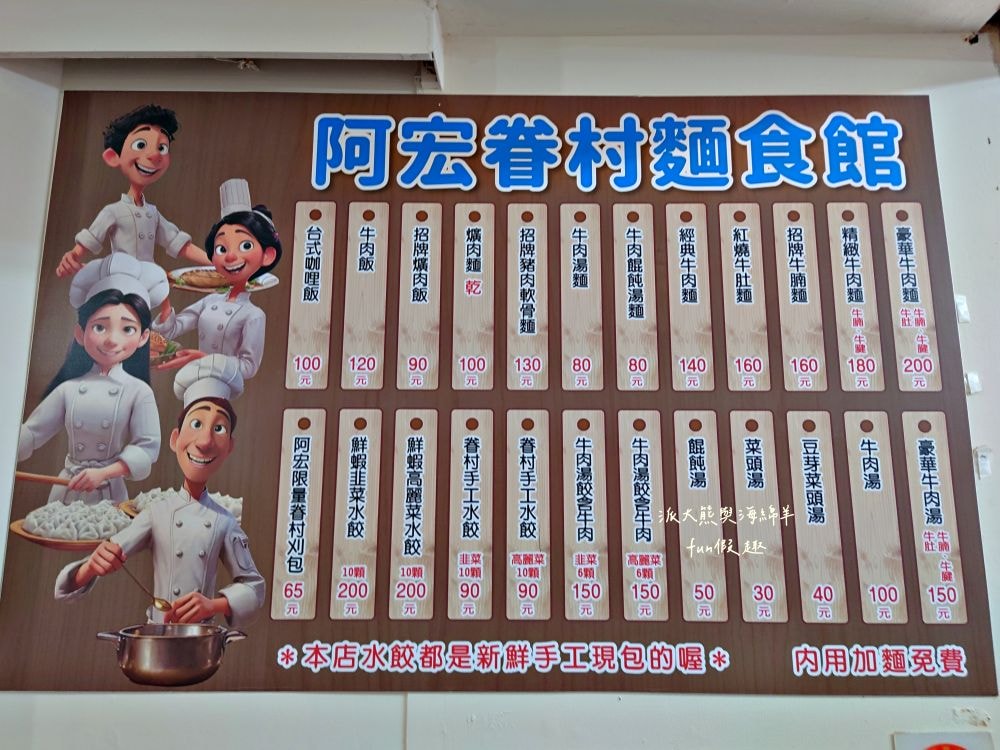 阿宏眷村麵食館｜南投中興新村第三市場眷村美食，麵食平價大份量，內用還可免費加麵太划算～有不少牛肉口味的麵食，還有手工現包水餃唷!