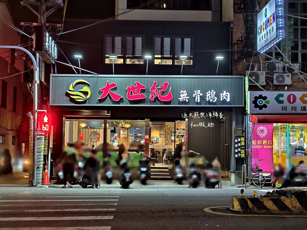 大世紀無骨鵝肉｜臺中大里聚餐推薦，招牌無骨鵝肉鮮嫩肥美，搭配特調醬料超犯規，提供各類平價熱炒，海產、鮮魚、火鍋、黑白切等種類，餐點品項應有盡有!!!環境乾淨簡約，1995年創立至今～