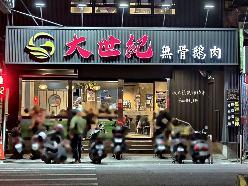 大世紀無骨鵝肉｜臺中大里聚餐推薦，招牌無骨鵝肉鮮嫩肥美，搭配特調醬料超犯規，提供各類平價熱炒，海產、鮮魚、火鍋、黑白切等種類，餐點品項應有盡有!!!環境乾淨簡約，1995年創立至今～