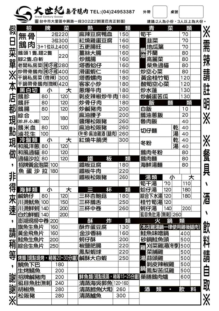 大世紀無骨鵝肉｜臺中大里聚餐推薦，招牌無骨鵝肉鮮嫩肥美，搭配特調醬料超犯規，提供各類平價熱炒，海產、鮮魚、火鍋、黑白切等種類，餐點品項應有盡有!!!環境乾淨簡約，1995年創立至今～