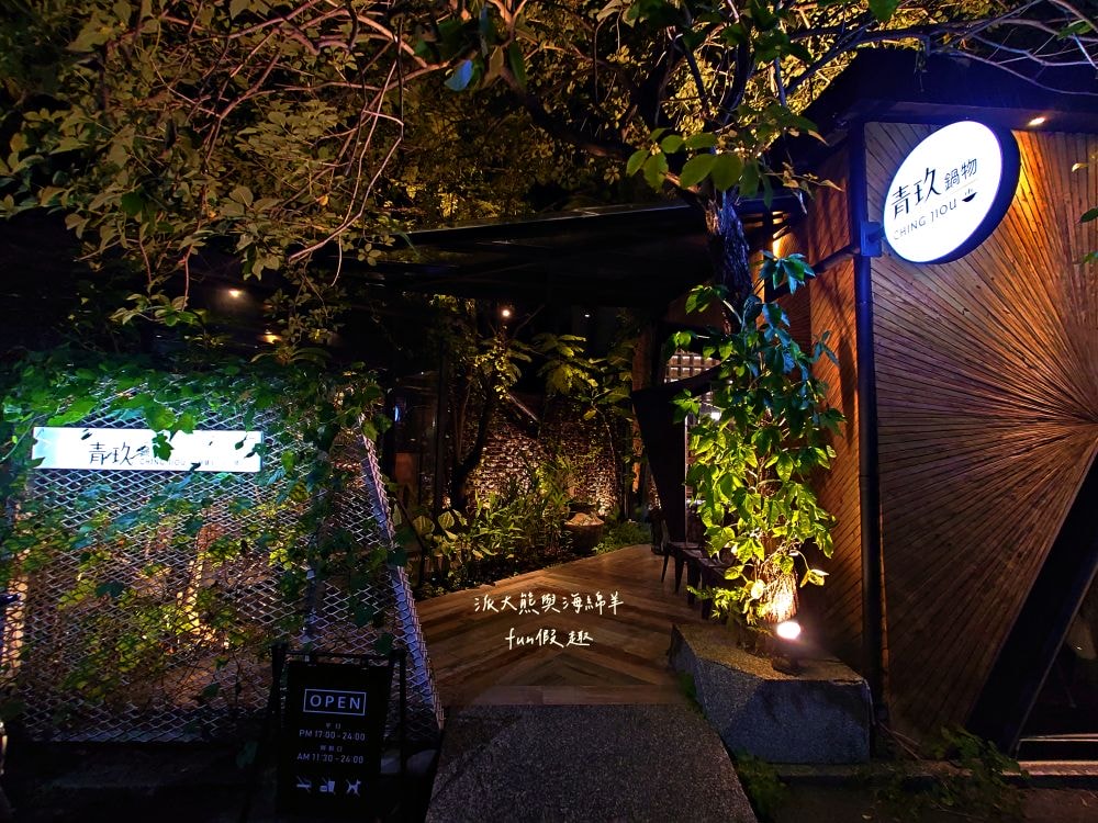青玖鍋物｜高質感森林風鍋物餐廳，多款獨特湯底與新鮮頂級食材引爆味蕾，草屯聚餐好去處，回訪率百分百！（湯底推薦馬來西亞胡椒白湯&越南清燉牛肉湯；肉品推薦安格斯無骨牛小排&西班牙伊比利豬）～113.1開幕