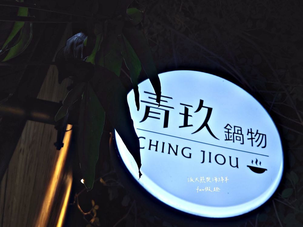 青玖鍋物｜高質感森林風鍋物餐廳，多款獨特湯底與新鮮頂級食材引爆味蕾，草屯聚餐好去處，回訪率百分百！（湯底推薦馬來西亞胡椒白湯&越南清燉牛肉湯；肉品推薦安格斯無骨牛小排&西班牙伊比利豬）～113.1開幕