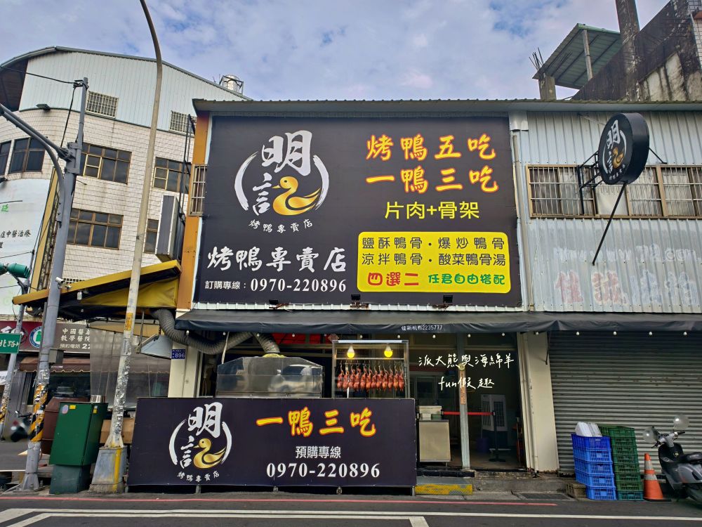 2025明記燒鴨-南投店|在地人激推獨特烤鴨五吃,片鴨嫩、鹽酥脆、涼拌爽、醬炒香,以及濃郁酸菜鴨骨湯,鹹香夠味份量足,原來一隻烤鴨能夠這麼精彩!!!母親節、父親節買來慶祝~一鴨三吃 - 第4張圖 2025明記燒鴨-南投店|在地人激推獨特烤鴨五吃,片鴨嫩、鹽酥脆、涼拌爽、醬炒香,以及濃郁酸菜鴨骨湯,鹹香夠味份量足,原來一隻烤鴨能夠這麼精彩!!!母親節、父親節買來慶祝~一鴨三吃