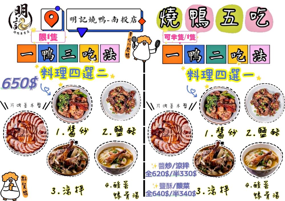 2025明記燒鴨-南投店｜在地人激推獨特烤鴨五吃，片鴨嫩、鹽酥脆、涼拌爽、醬炒香，以及濃郁酸菜鴨骨湯，鹹香夠味份量足，原來一隻烤鴨能夠這麼精彩!!!母親節、父親節買來慶祝～一鴨三吃