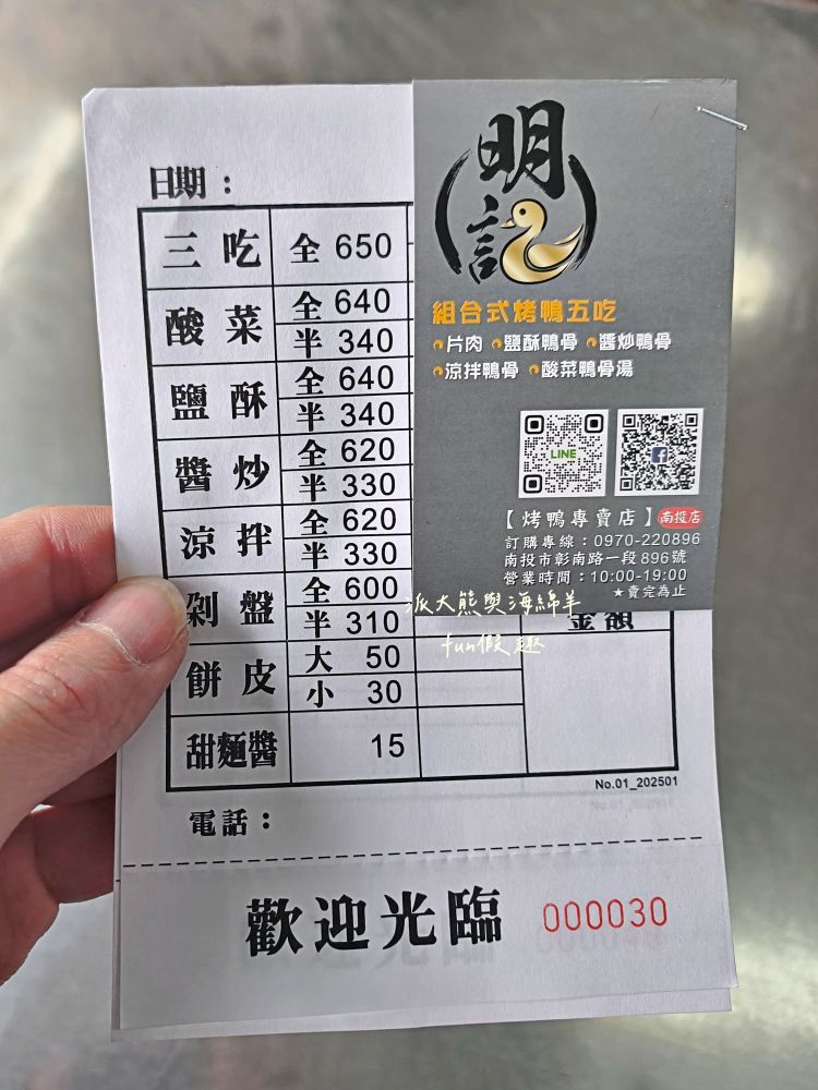 2025明記燒鴨-南投店|在地人激推獨特烤鴨五吃,片鴨嫩、鹽酥脆、涼拌爽、醬炒香,以及濃郁酸菜鴨骨湯,鹹香夠味份量足,原來一隻烤鴨能夠這麼精彩!!!母親節、父親節買來慶祝~一鴨三吃 - 第7張圖 2025明記燒鴨-南投店|在地人激推獨特烤鴨五吃,片鴨嫩、鹽酥脆、涼拌爽、醬炒香,以及濃郁酸菜鴨骨湯,鹹香夠味份量足,原來一隻烤鴨能夠這麼精彩!!!母親節、父親節買來慶祝~一鴨三吃