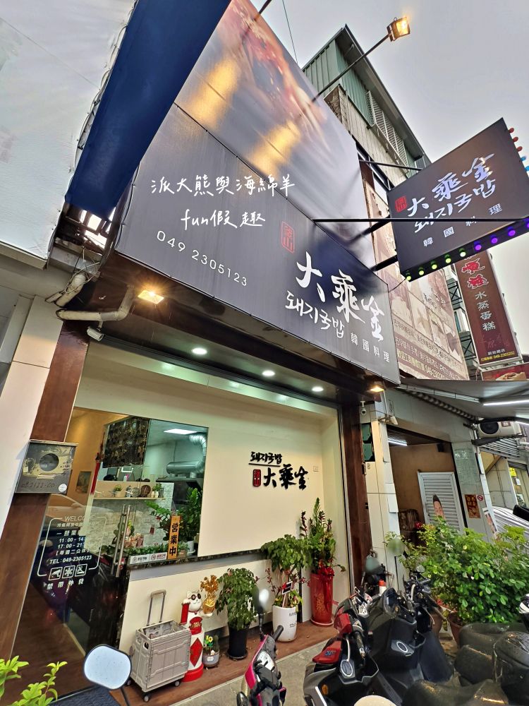 大乘金韓國料理｜草屯高人氣韓風平價餐廳，富客中韓料理華麗轉身！氣氛很韓、服務很親、小菜好吃還能續，根本CP值天花板！大推烤五花肉＋釜山豬肉湯飯的完美組合～113年6月開幕