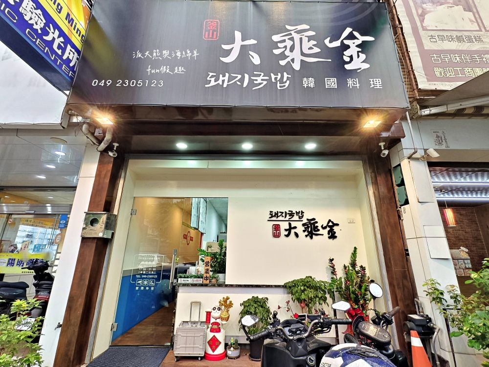 大乘金韓國料理｜草屯高人氣韓風平價餐廳，富客中韓料理華麗轉身！氣氛很韓、服務很親、小菜好吃還能續，根本CP值天花板！大推烤五花肉＋釜山豬肉湯飯的完美組合～113年6月開幕