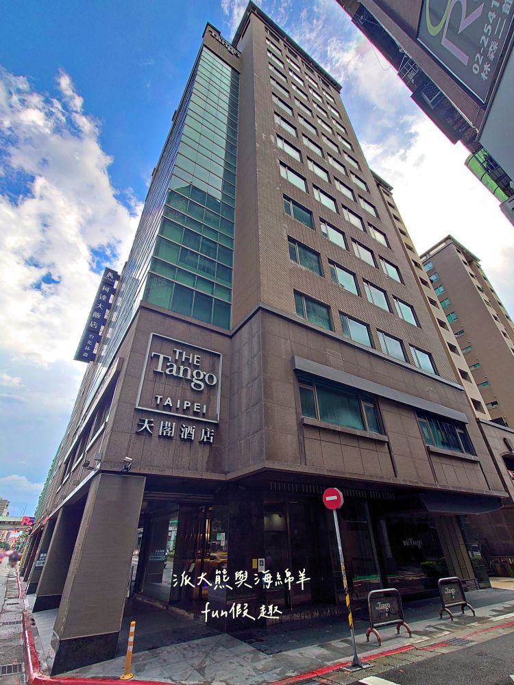 天閣酒店台北長安館(Tango Hotel Taipei ChangAn)︱鄰近捷運中山站,房型寬敞舒適,設備新穎齊全,含洗衣機、微波爐及電熨斗,鬧中取靜高CP值,臺北中山商務優質首選!!!餐食紀錄~ - 第3張圖 天閣酒店台北長安館(Tango Hotel Taipei ChangAn)︱鄰近捷運中山站,房型寬敞舒適,設備新穎齊全,含洗衣機、微波爐及電熨斗,鬧中取靜高CP值,臺北中山商務優質首選!!!餐食紀錄~